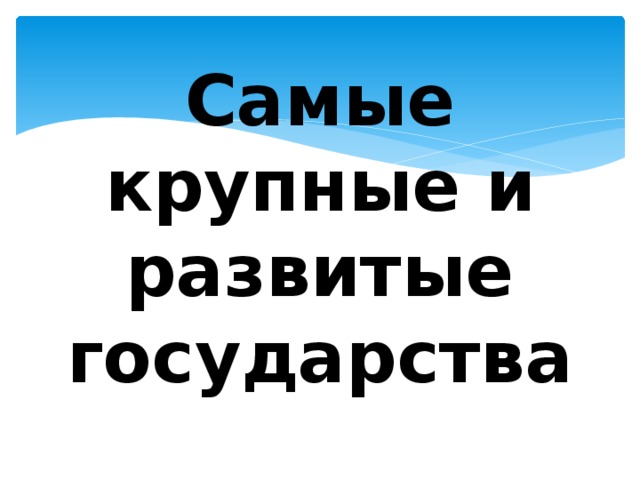 Самые крупные и развитые государства 