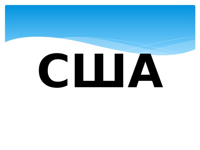 США 