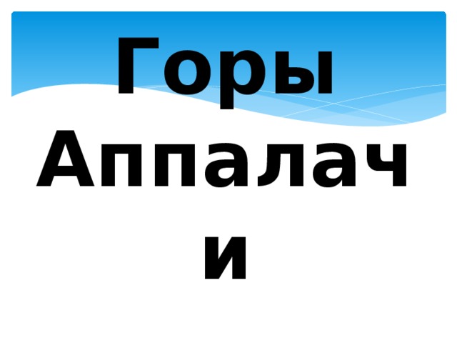Горы Аппалачи 