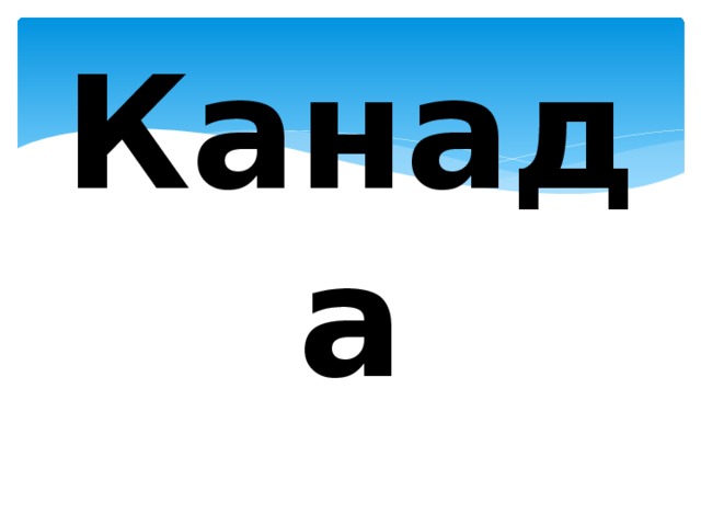 Канада 