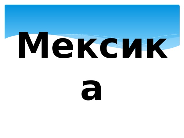 Мексика 
