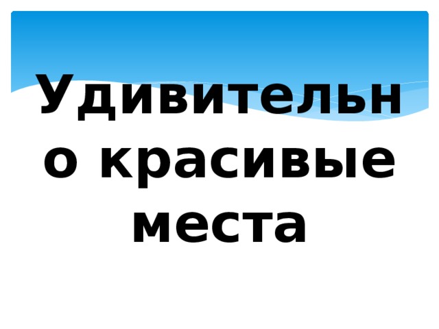Удивительно красивые места 