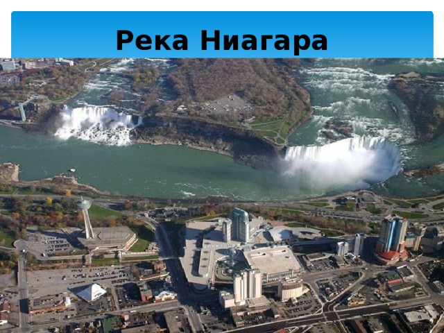 Река Ниагара 