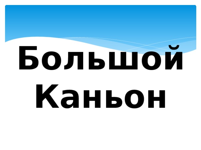 Большой Каньон 