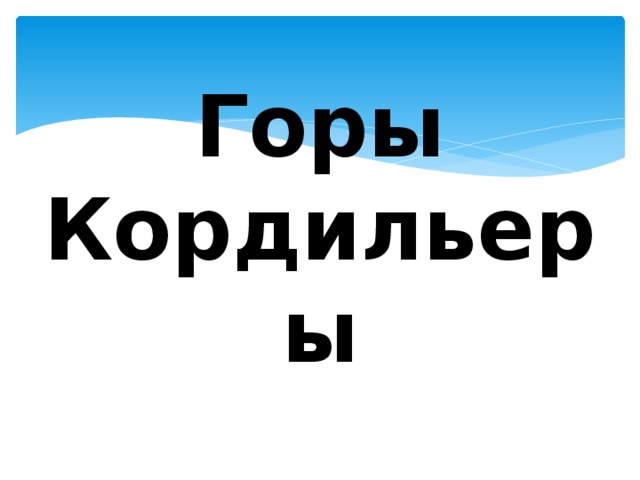 Горы Кордильеры 