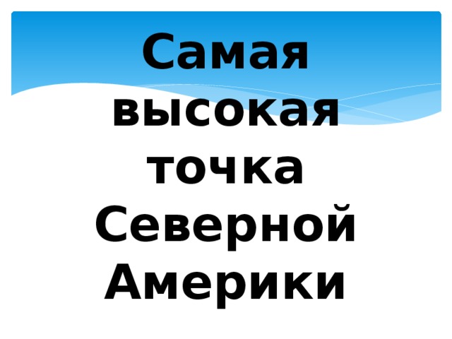 Самая высокая точка Северной Америки 