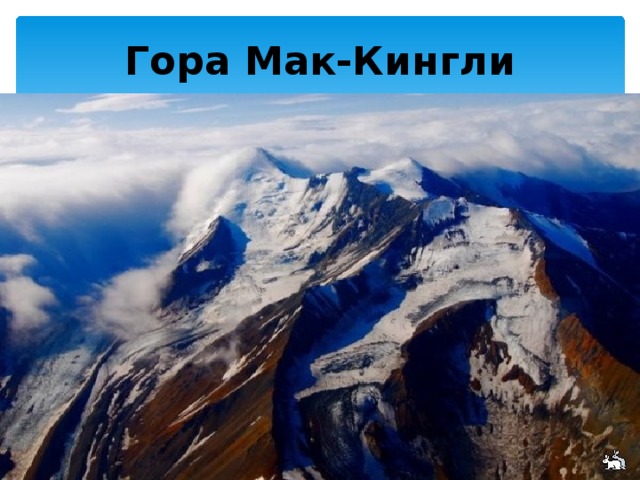 Гора Мак-Кингли 