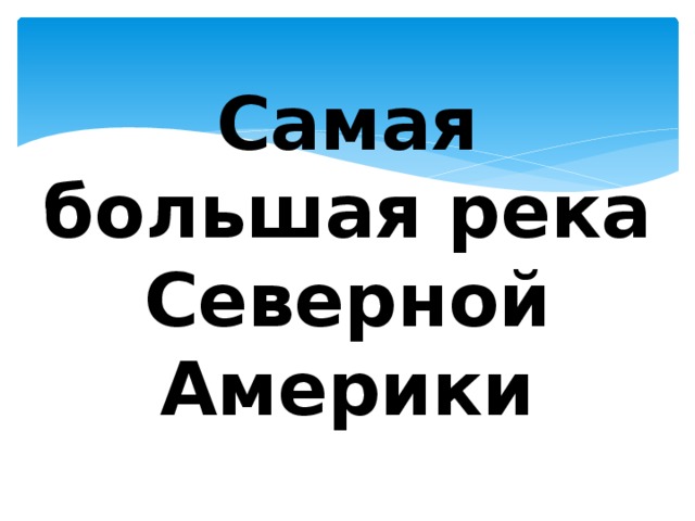 Самая большая река Северной Америки 