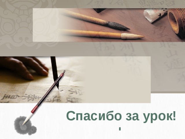 Спасибо за урок! 