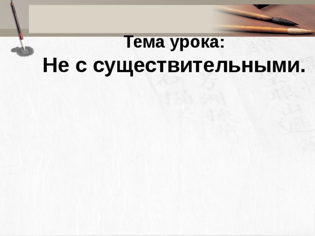Тема урока:  Не с существительными. 