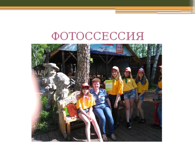 ФОТОССЕССИЯ 