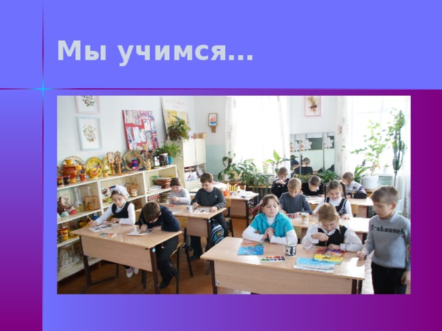 Мы учимся… 