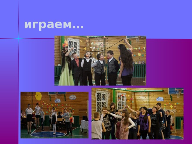 играем… 