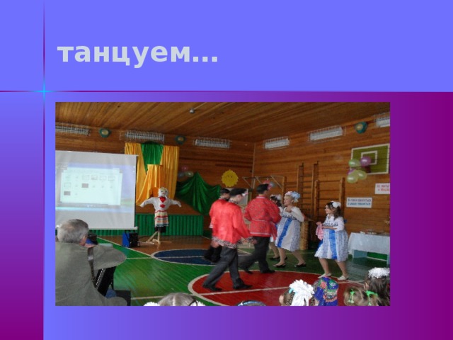 танцуем… 
