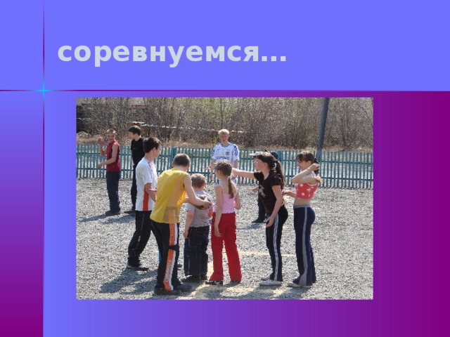 соревнуемся… 