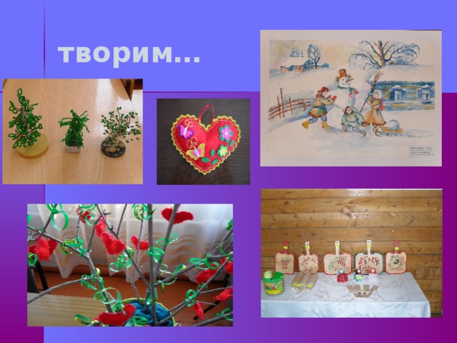 творим… 