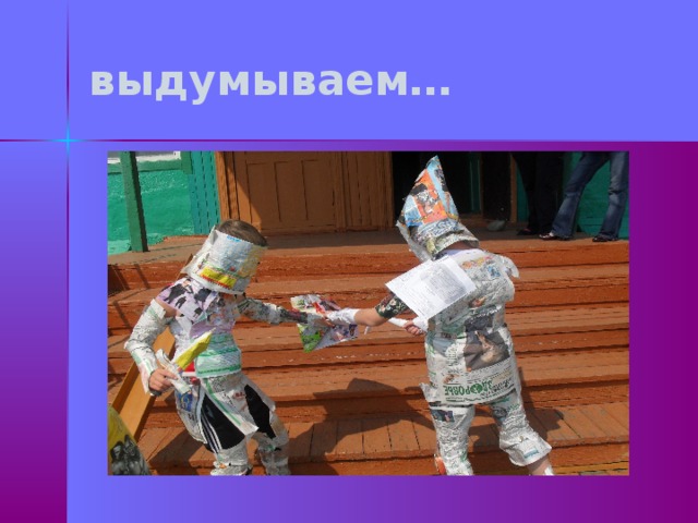 выдумываем… 