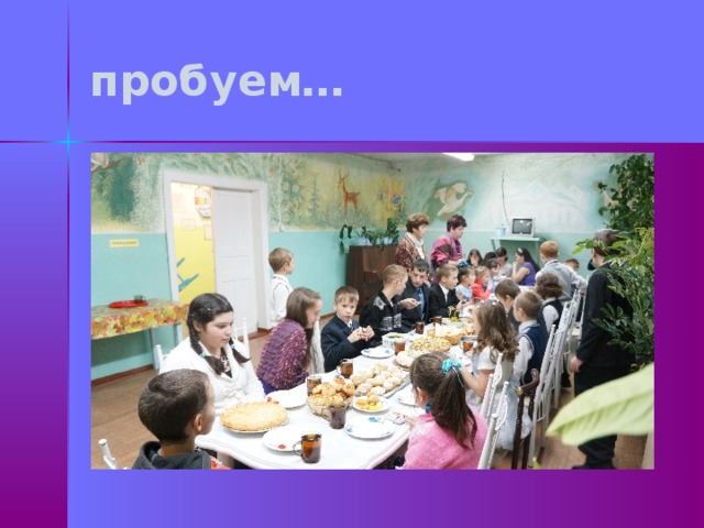 пробуем… 