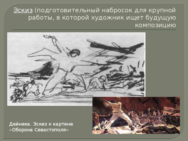 Эскиз (подготовительный набросок для крупной работы, в которой художник ищет будущую композицию Дейнека. Эскиз к картине «Оборона Севастополя» 