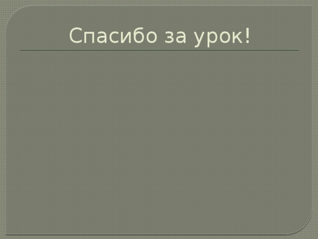 Спасибо за урок! 