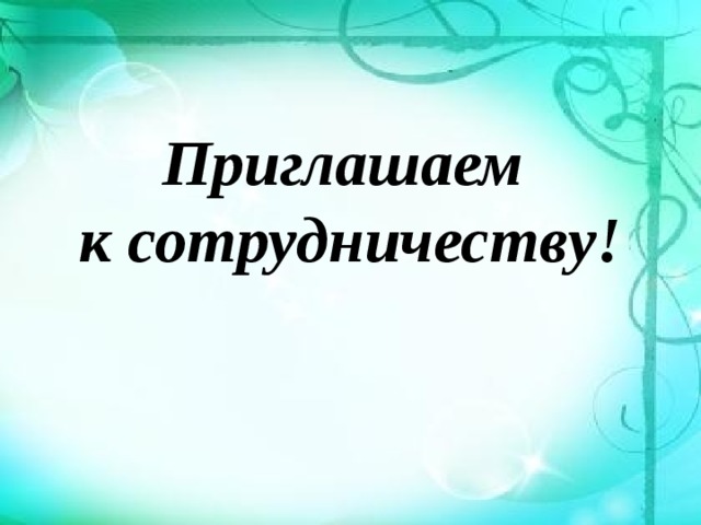 Приглашаем  к сотрудничеству! 
