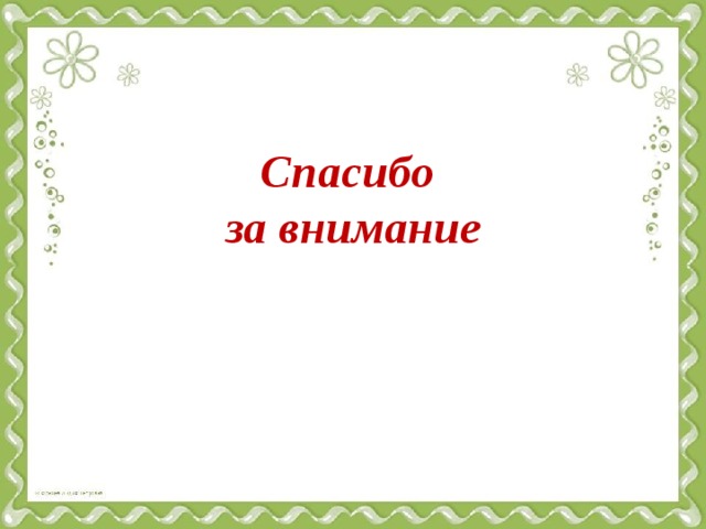 Спасибо  за внимание 