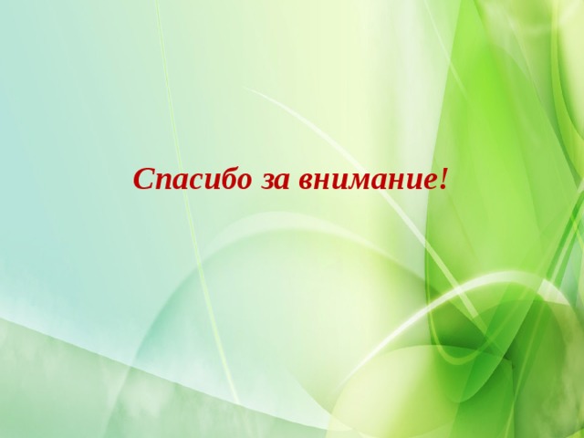 Спасибо за внимание! 