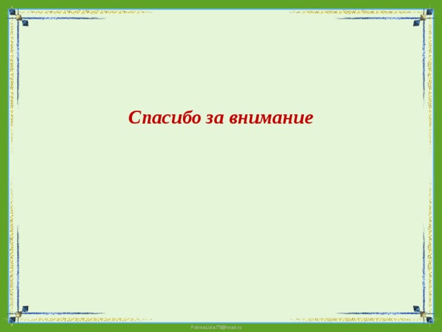 Спасибо за внимание 