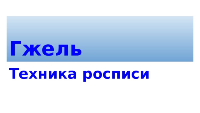 Гжель Техника росписи 