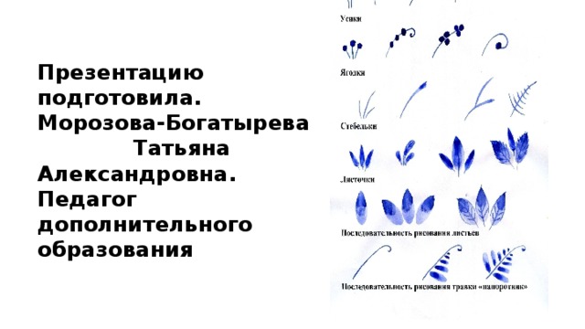 Презентацию подготовила. Морозова-Богатырева Татьяна Александровна. Педагог дополнительного образования 