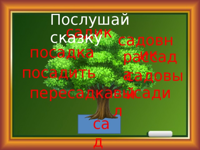 Послушай сказку садик садовник посадка рассада посадить садовый пересадка высадил сад 