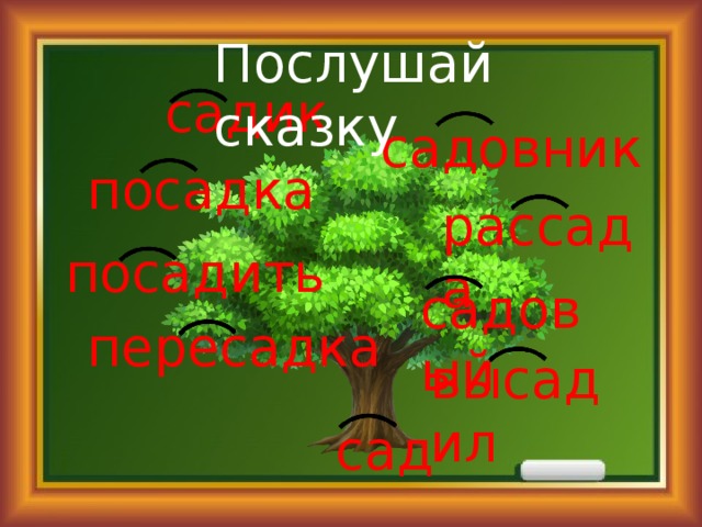 Послушай сказку садик садовник посадка рассада посадить садовый пересадка высадил сад 