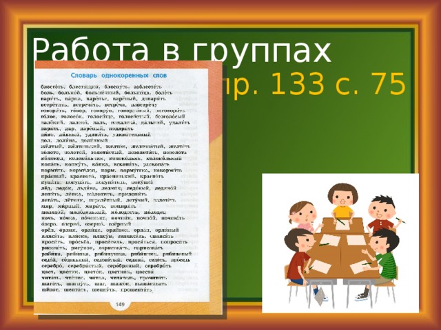 Работа в группах Упр. 133 с. 75 
