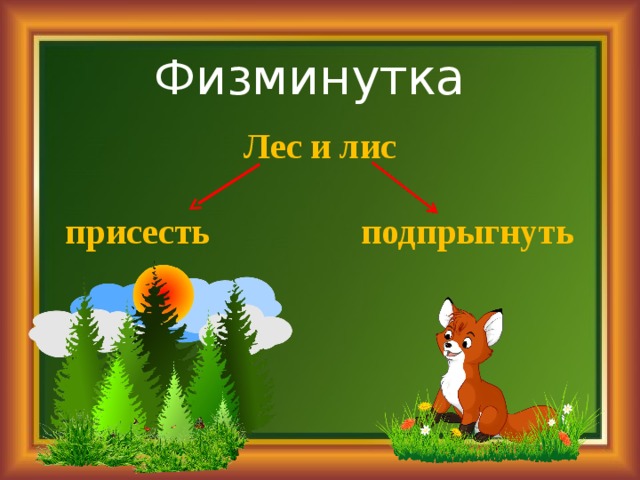 Физминутка Лес и лис  присесть подпрыгнуть 