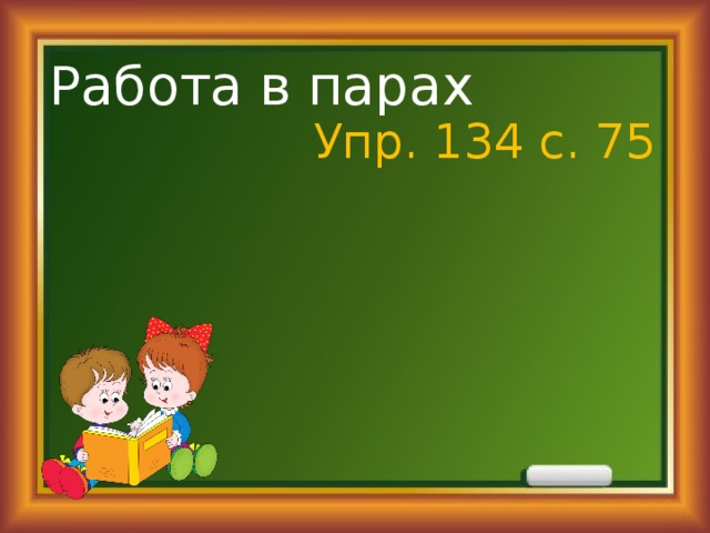 Работа в парах Упр. 134 с. 75 