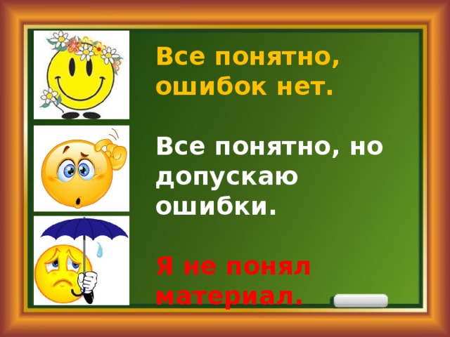 Все понятно, ошибок нет.  Все понятно, но допускаю ошибки.  Я не понял материал. 