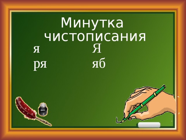 Минутка чистописания я Я ря яб 