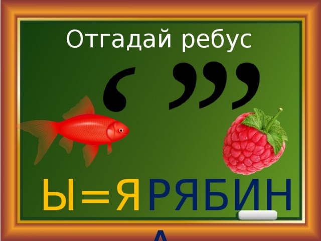 Отгадай ребус Ы=Я РЯБИНА 