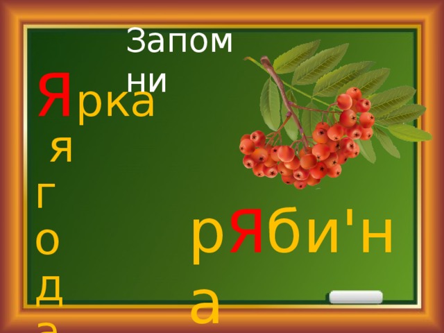Запомни Я ркая г о д а р Я би'на 