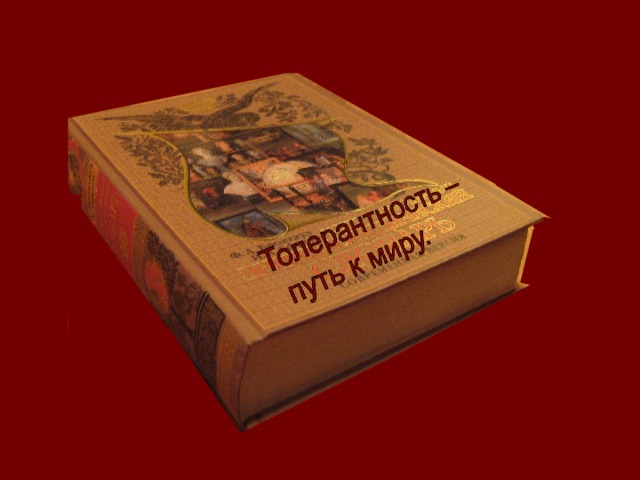  Толерантность –  путь к миру. 
