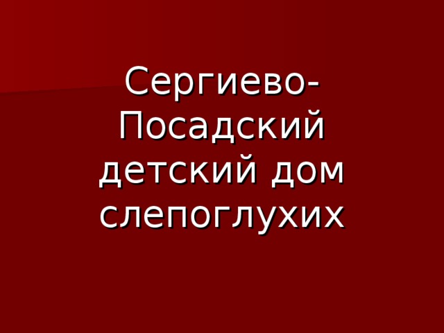 Сергиево-Посадский детский дом слепоглухих 