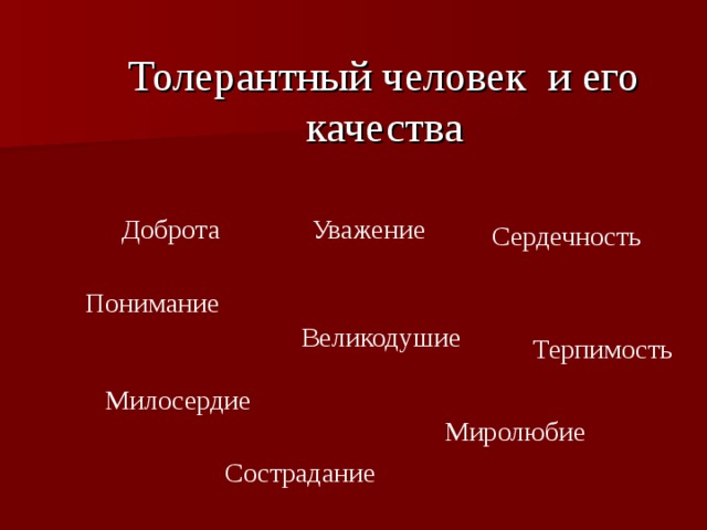   Толерантный человек и его качества Доброта Уважение Сердечность Понимание Великодушие  Терпимость Милосердие  Миролюбие Сострадание 