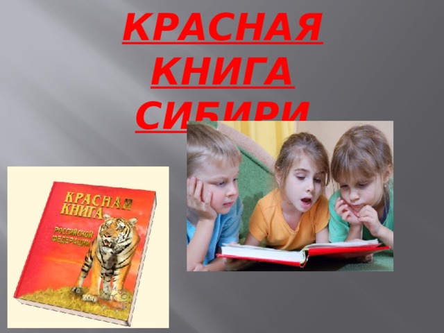 Красная книга Сибири  