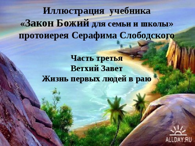 Иллюстрация учебника « Закон Божий для семьи и школы » протоиерея Серафима Слободского  Часть третья Ветхий Завет Жизнь первых людей в раю 