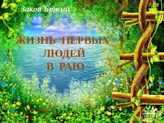 Закон Божий ЖИЗНЬ ПЕРВЫХ ЛЮДЕЙ В РАЮ 