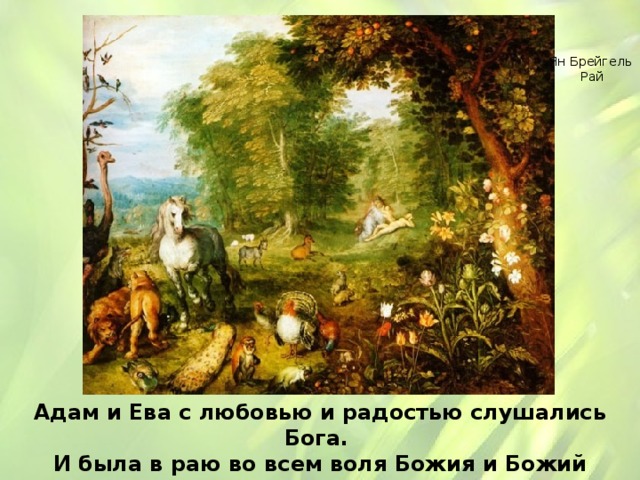 Ян Брейгель Рай Адам и Ева с любовью и радостью слушались Бога. И была в раю во всем воля Божия и Божий порядок. 
