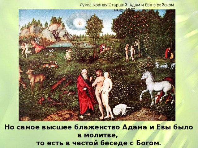 Лукас Кранах Старший. Адам и Ева в райском саду, 1530 г. Но самое высшее блаженство Адама и Евы было в молитве, то есть в частой беседе с Богом. 