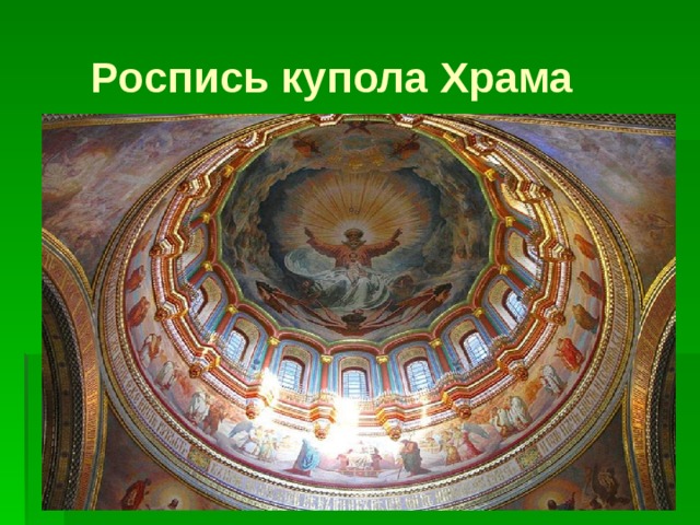  Роспись купола Храма 