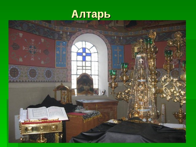 Алтарь 