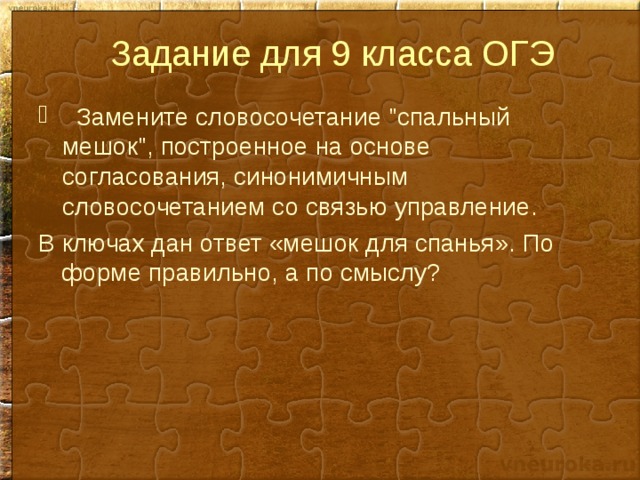  Задание для 9 класса ОГЭ  Замените словосочетание 
